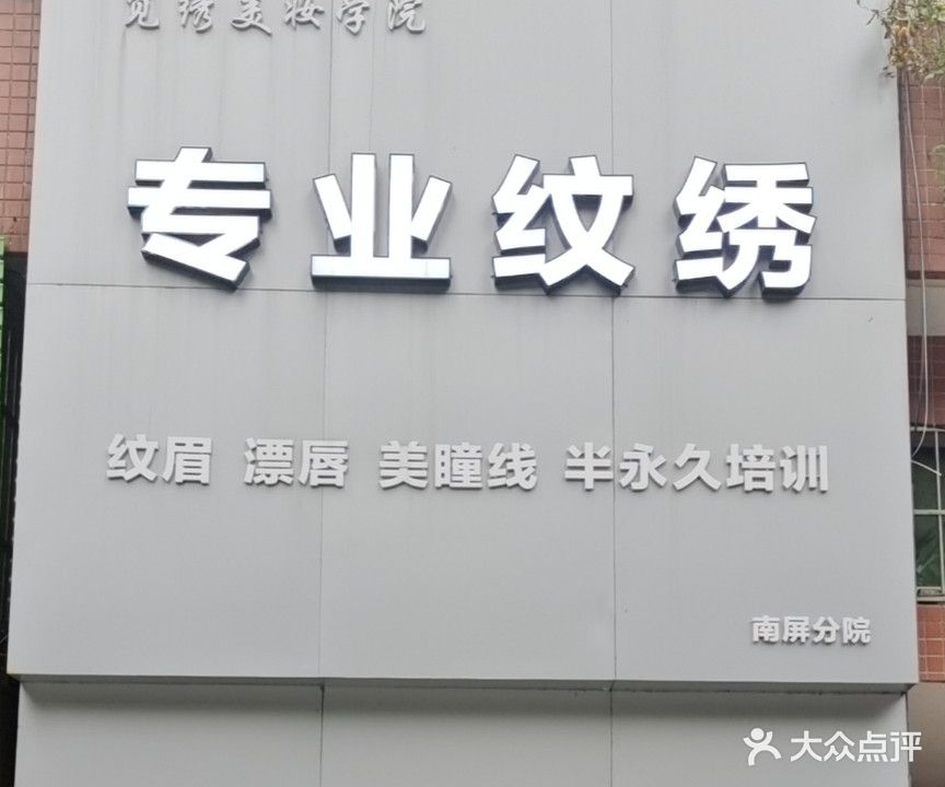 觅绣美妆学院