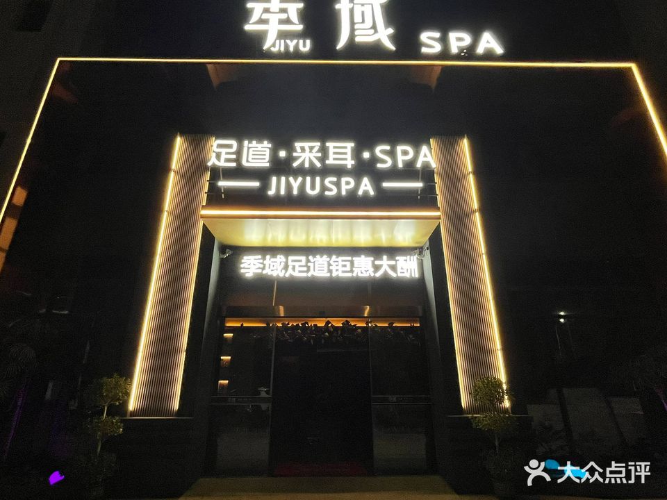 季域足道·采耳·SPA(荆州店)