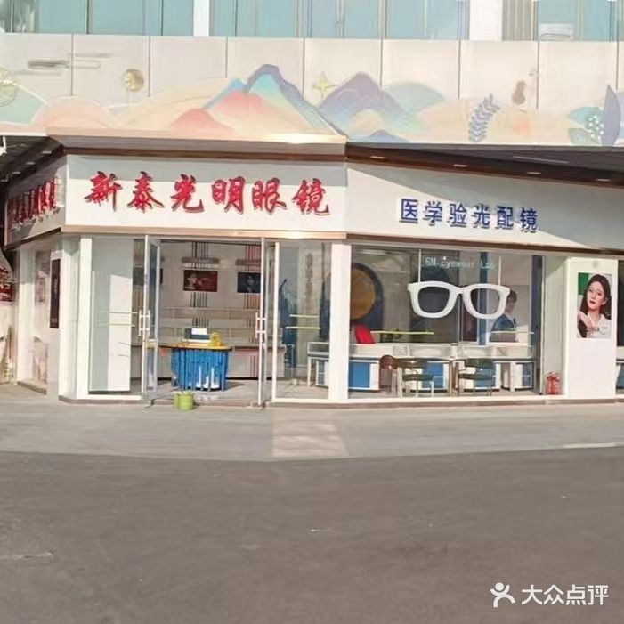 光明眼镜(新泰总店)