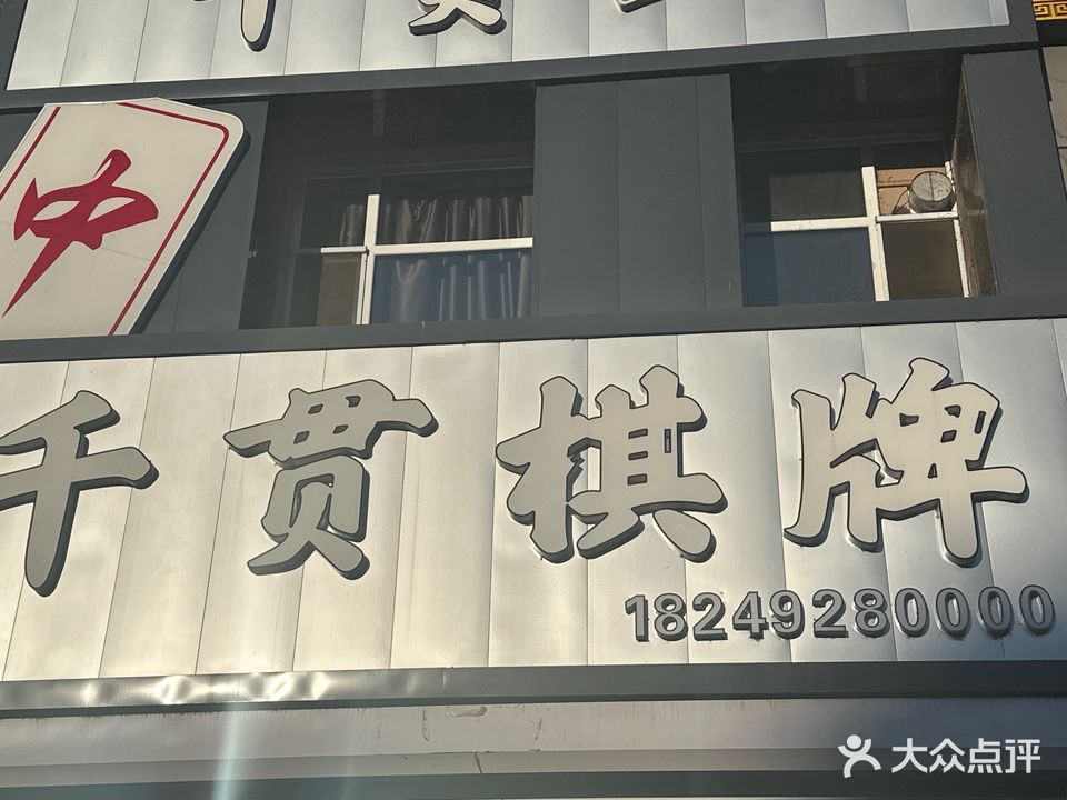 千贯棋牌