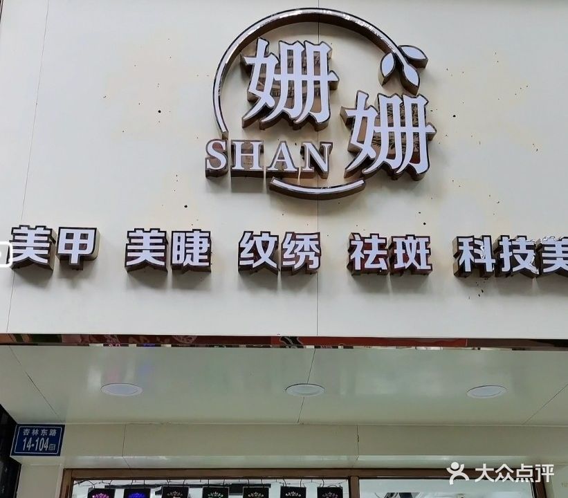 茹艺美甲(杏花苑店)