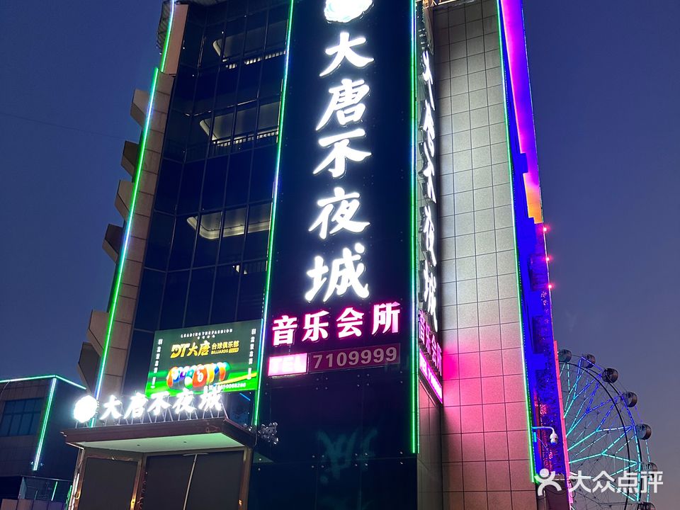 大唐不夜城音乐会所(新天地店)