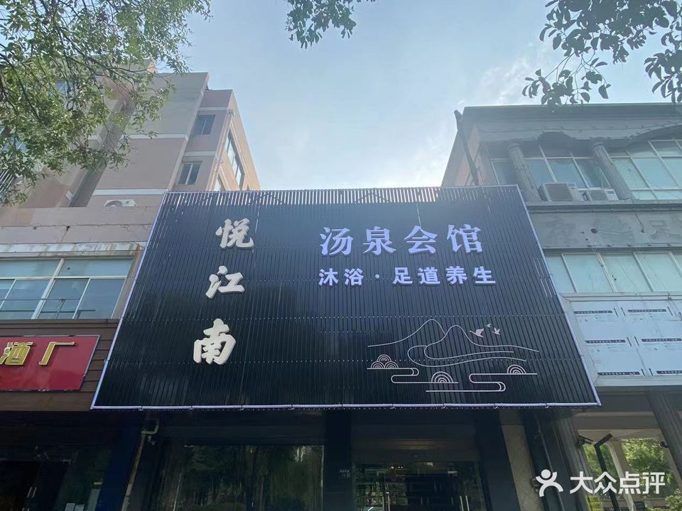 悦江南汤泉会馆(揽月豪庭店)
