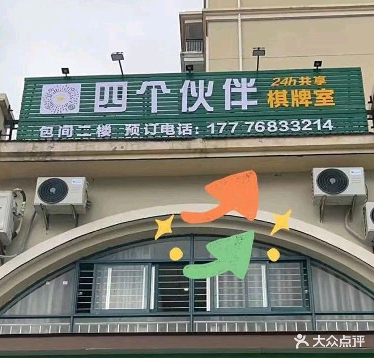 四个伙伴·24h共享棋牌馆(怡心花园店)