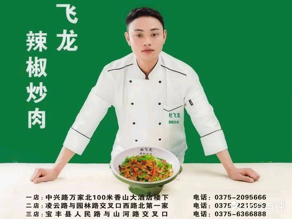 杜飞龙辣椒炒肉(宝丰店)