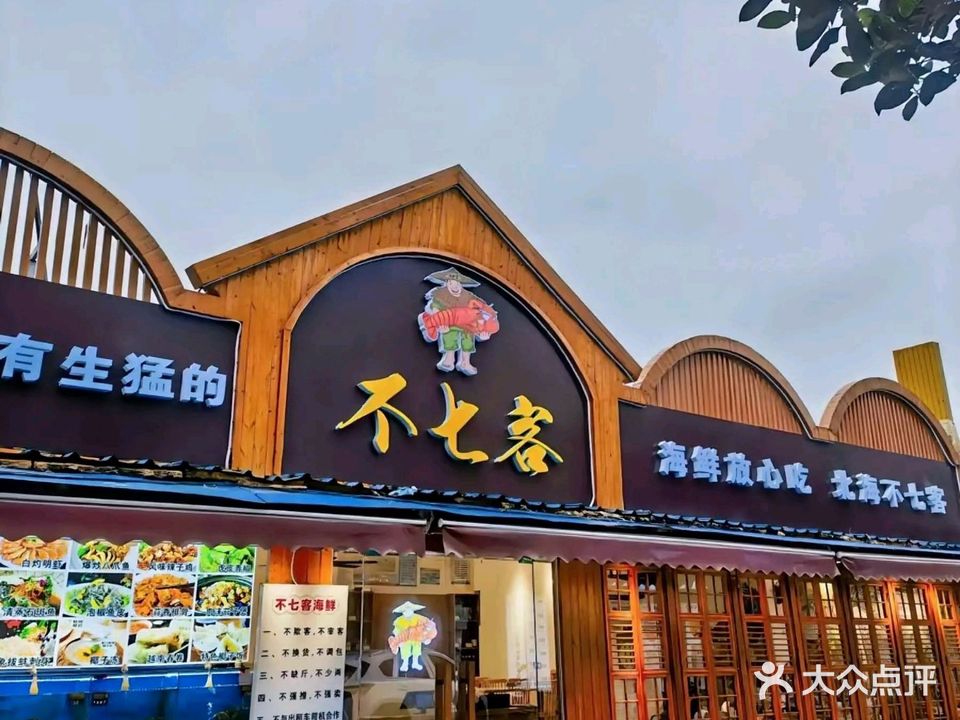 不七客海鲜(侨港店)