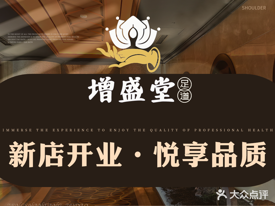 增盛堂·足道