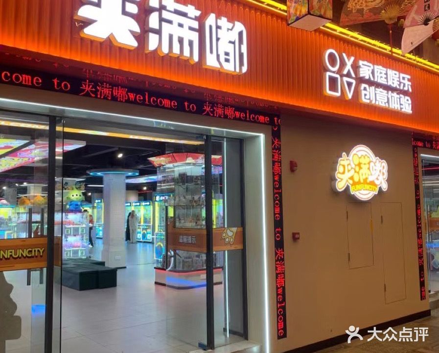 夹满嘟(岭南购物城店)
