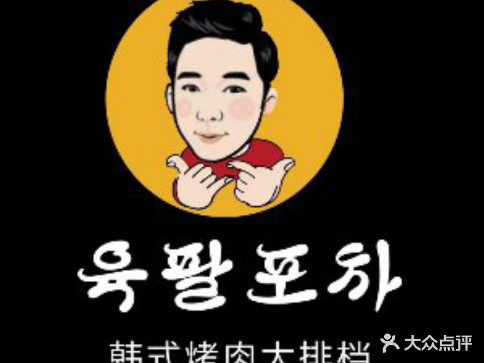 昊家露·韩国料理·烤肉(复地活力广场店)