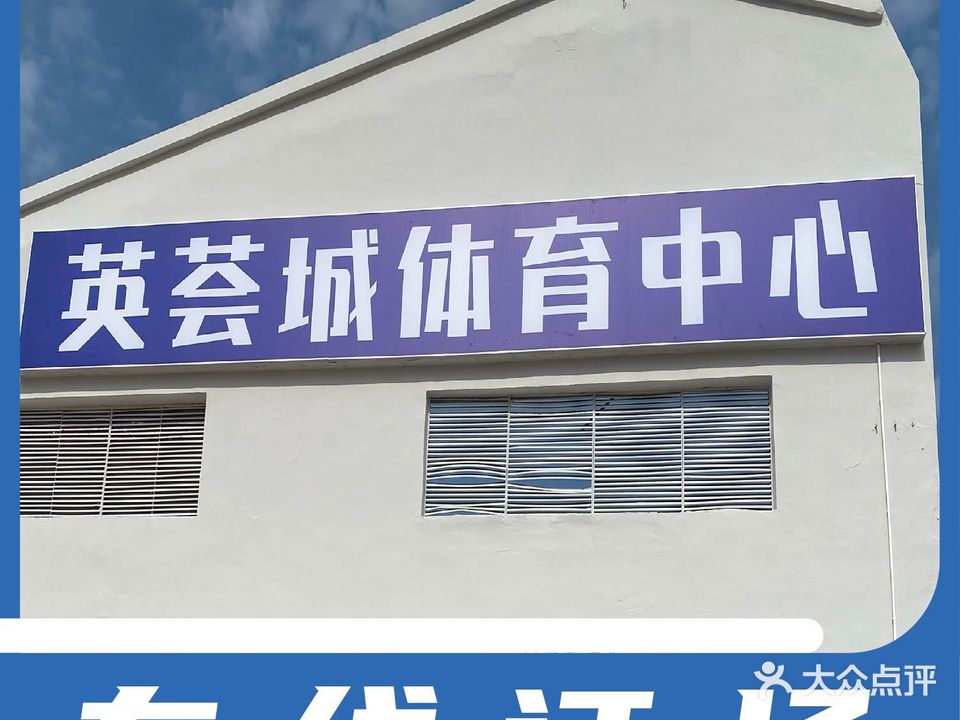 英荟城体育中心