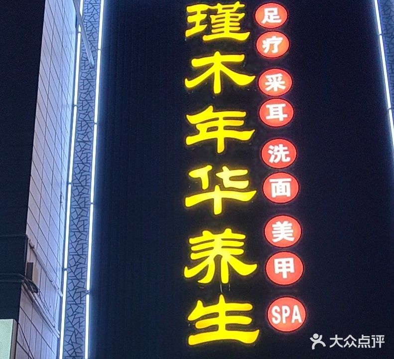 瑾木年华养生(天怡小区西区店)