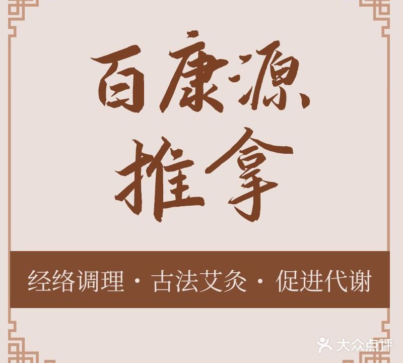 百康源推拿·足浴·养生精油SPA(临港店)