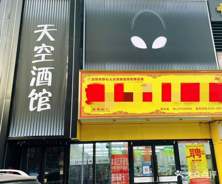 天空酒馆(恒丰二店)