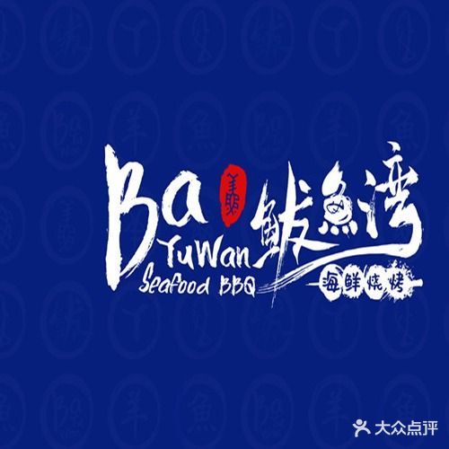 鲅鱼湾海鲜烧烤