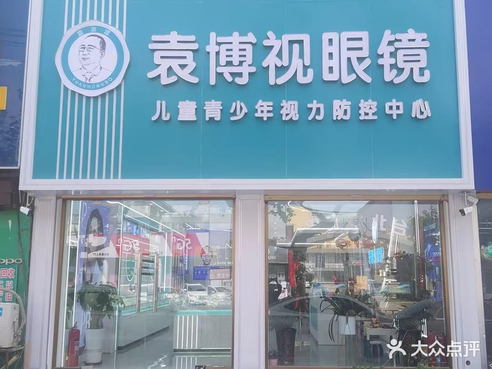 袁博视眼镜(青年路店)