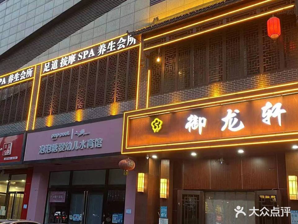 御龙轩足疗养生会所
