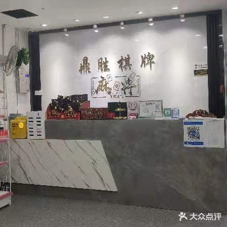 鼎胜棋牌(汇侨店)