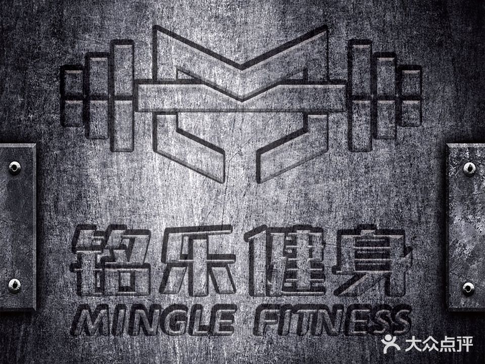 有铭魃乐觉休闲健身俱乐部