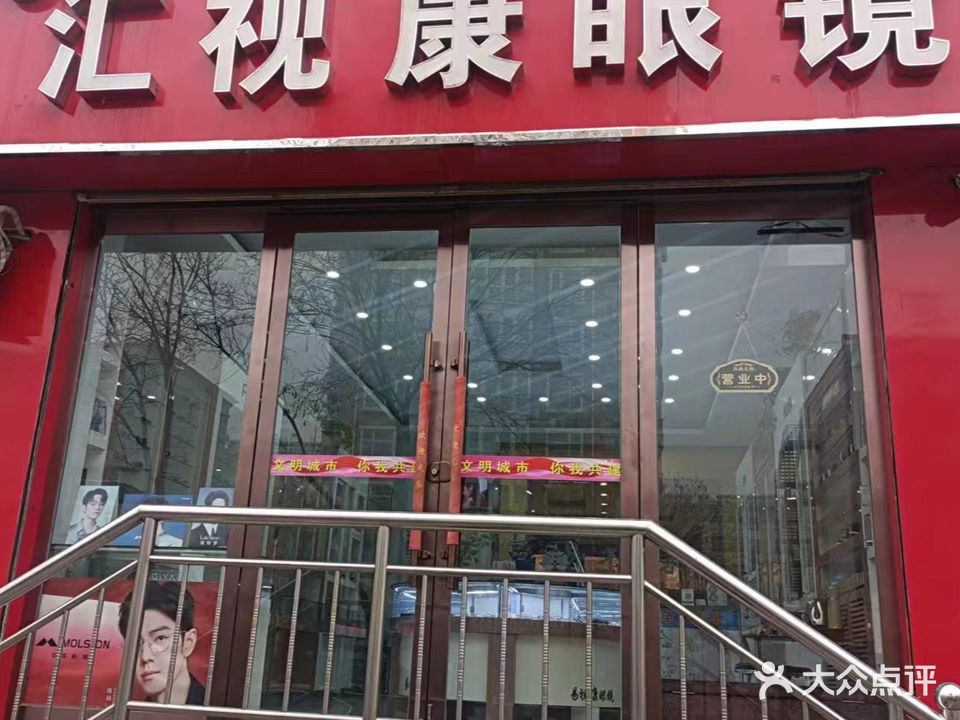 汇视康眼镜