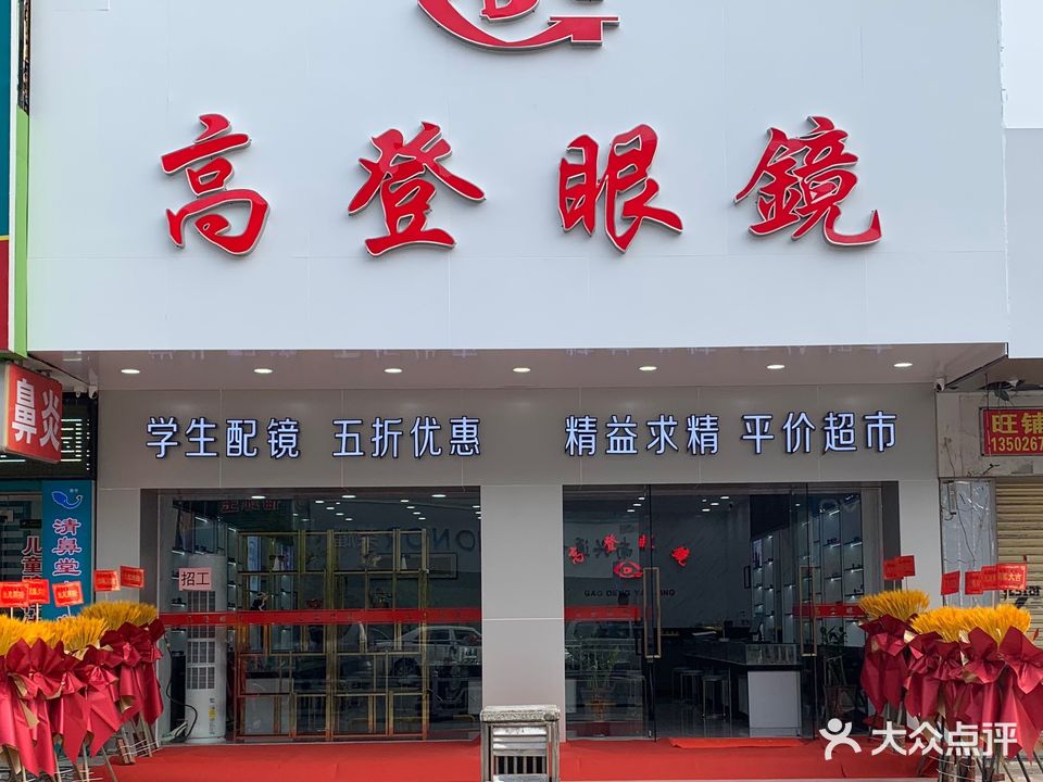 高德眼镜(流沙大道店)