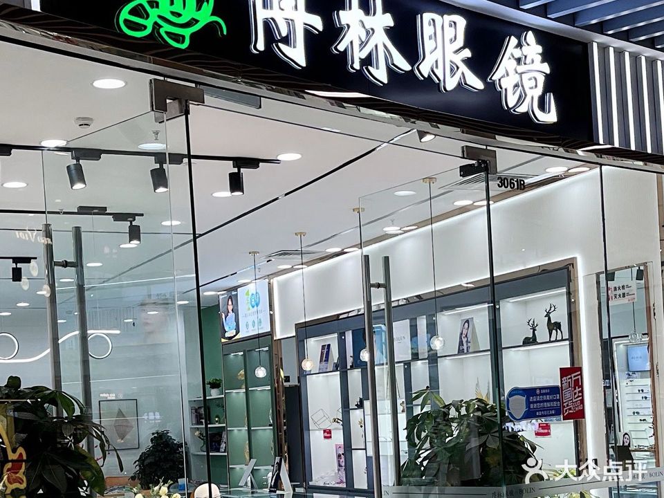 博林眼镜公司(川农店)
