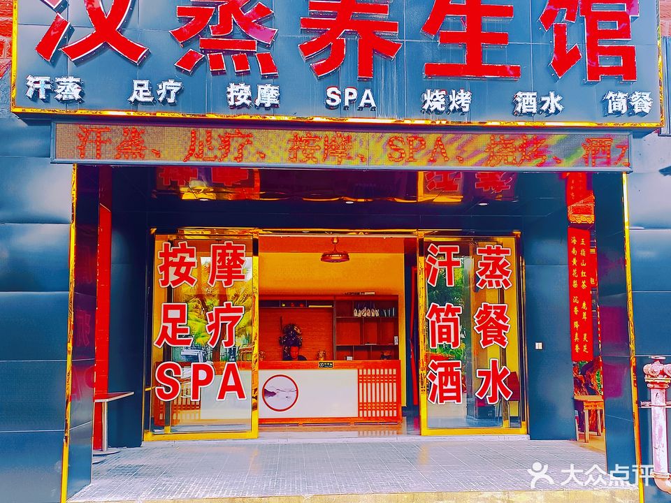 汉蒸养生馆·SPA·搓澡·汗蒸(五指山店)