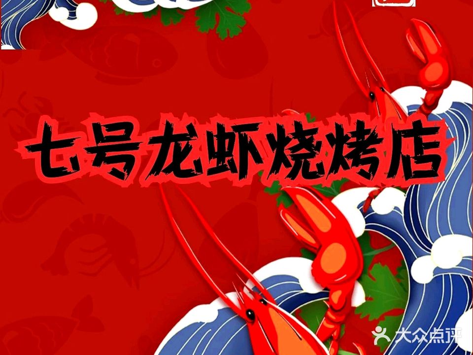 7号·龙虾·烧烤(廊坊店)