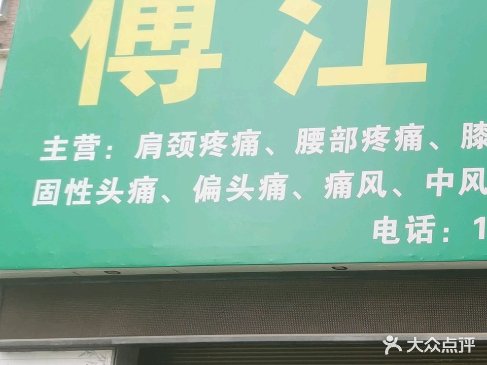 傅江生活管(世纪宏源店)
