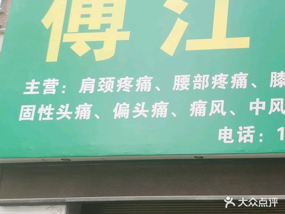 傅江生活馆(世纪宏源店)