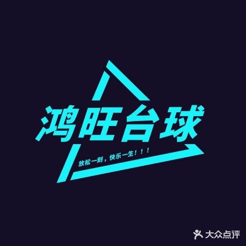 鸿陉埝旺台球俱乐部