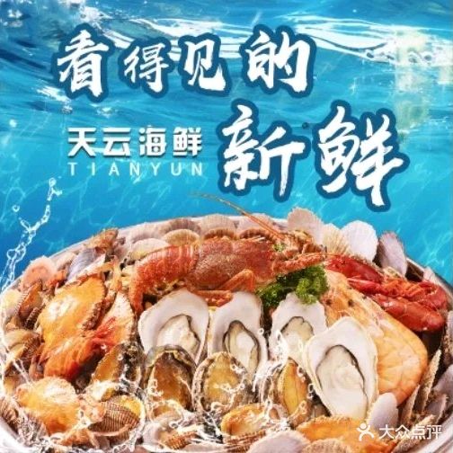 天云活海鲜家菜馆·海鲜大咖(栈桥店)