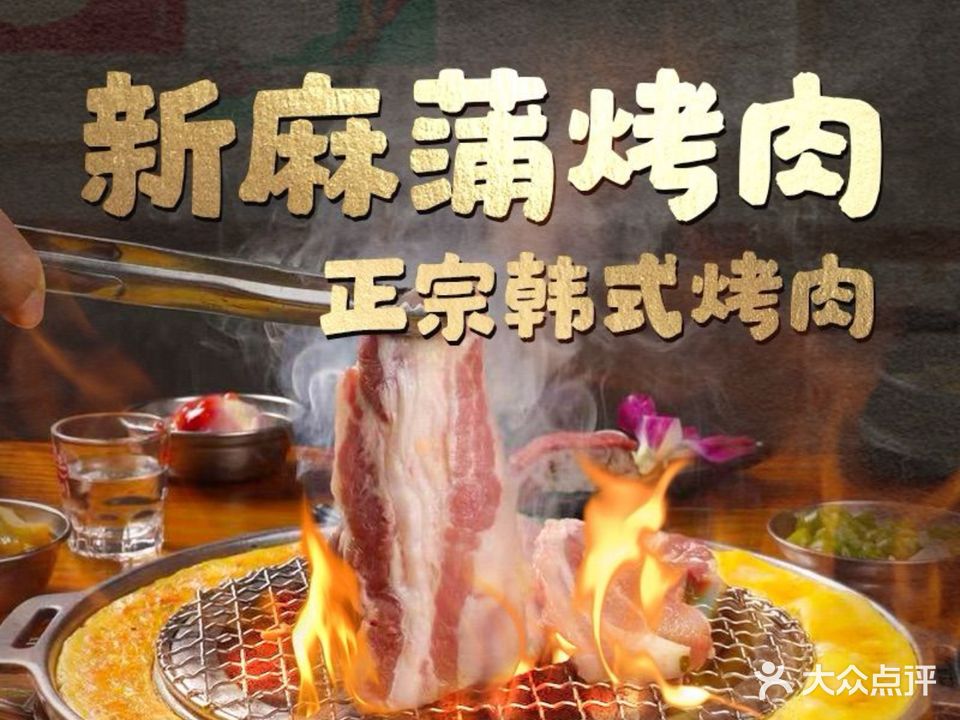 新麻蒲韩国料理·韩国烤肉(福田店)