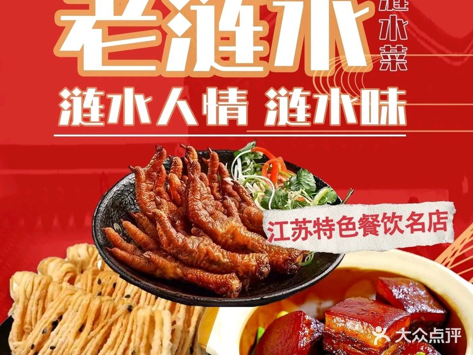 老涟水·涟水菜