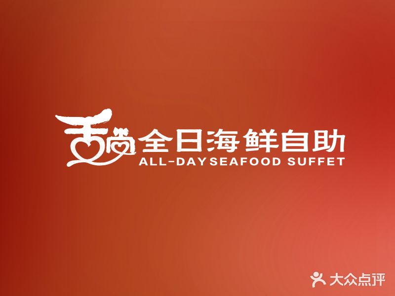 世纪缘国际大酒·舌尚全日海鲜自助餐厅(安庆店)