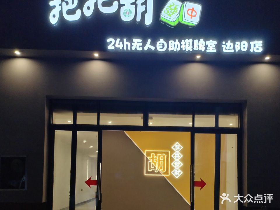 把把胡棋牌室(边阳店)