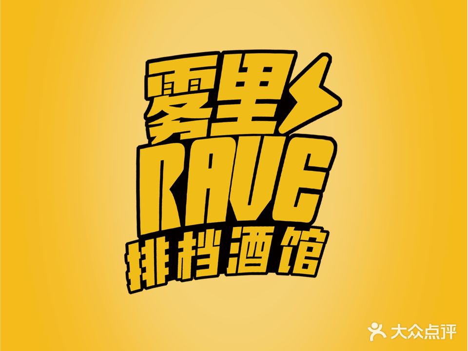 峡谷·雾里RAVE餐饮酒吧(名门天街店)