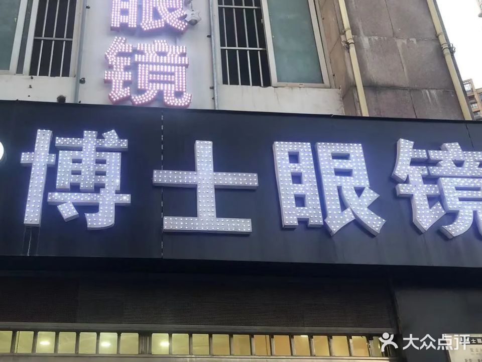 博士眼镜(一中店)
