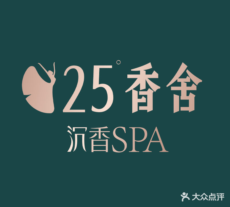 25°香舍沉香SPA(新生活店)
