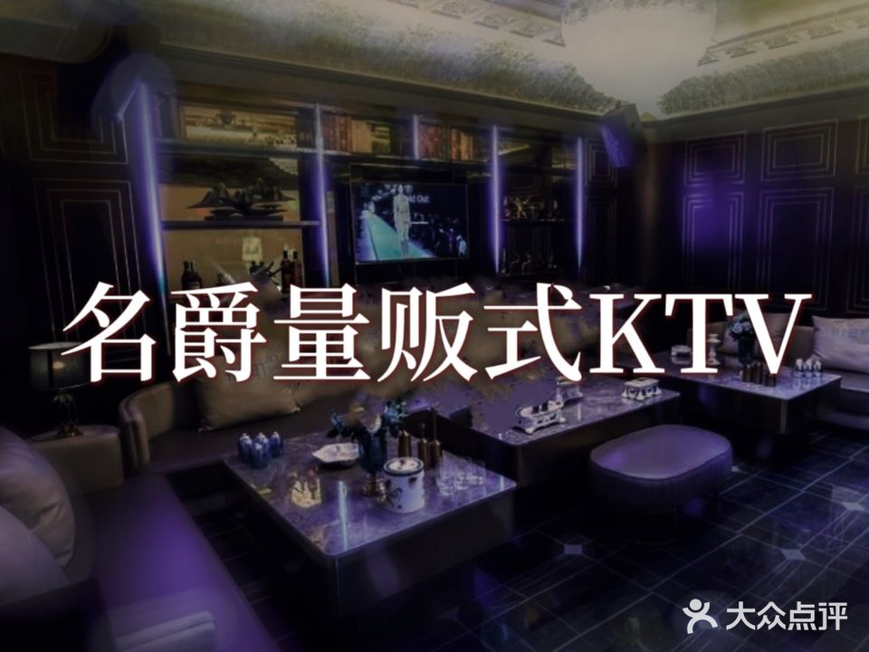 名爵量贩式KTV