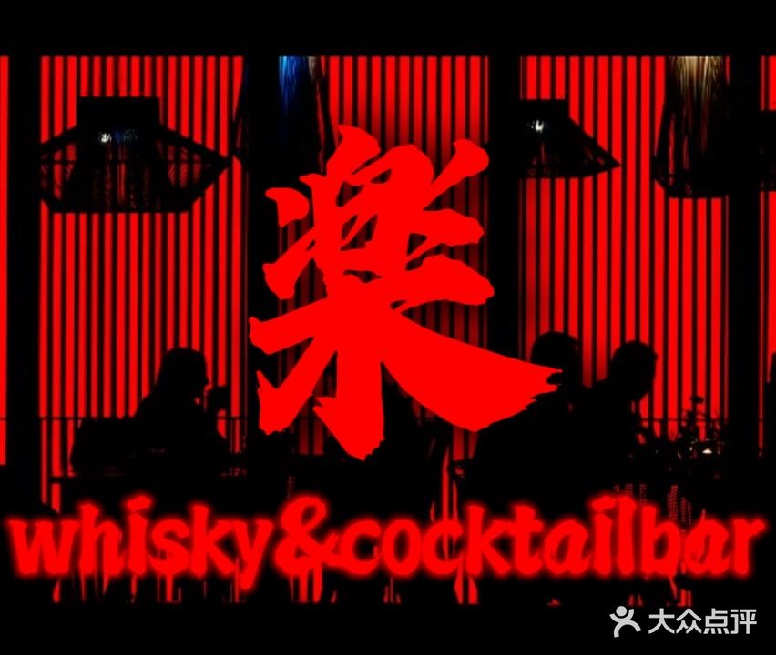 楽whisky&cocktailbar鸡尾酒店(蚌埠市旅游商品特色街区店)