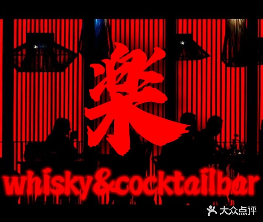 楽whisky&cocktailbar鸡尾酒吧