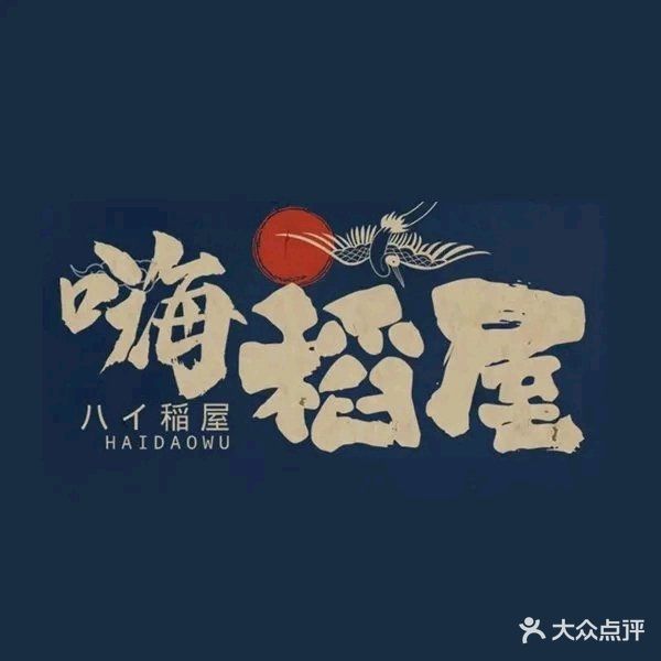 嗨稻屋日本料理(中关村壹号店)