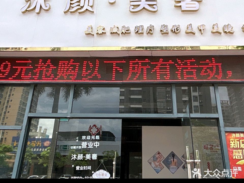 沐颜·美奢美容减肥