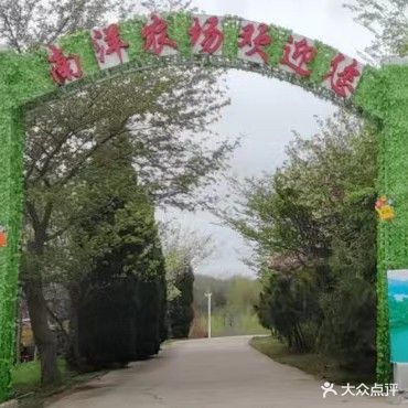 文登南洋农场