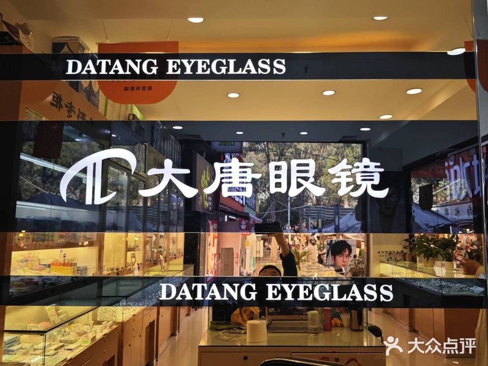 大唐眼镜(7204公路店)