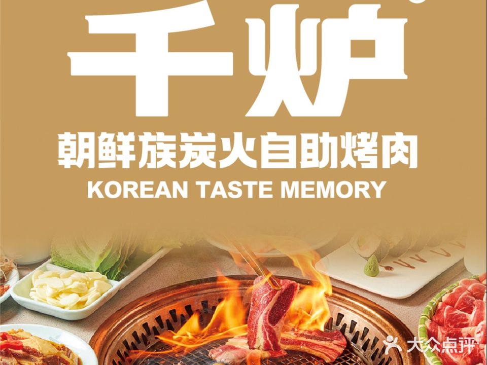 千炉朝鲜族自助烤肉(大悦城店)
