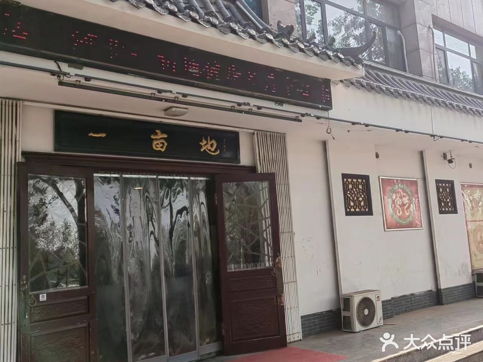 一亩地养生馆(北环中路店)