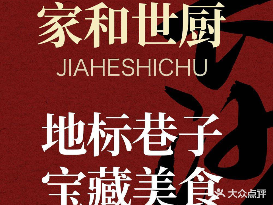家和世厨老饭铺(浏正街店)
