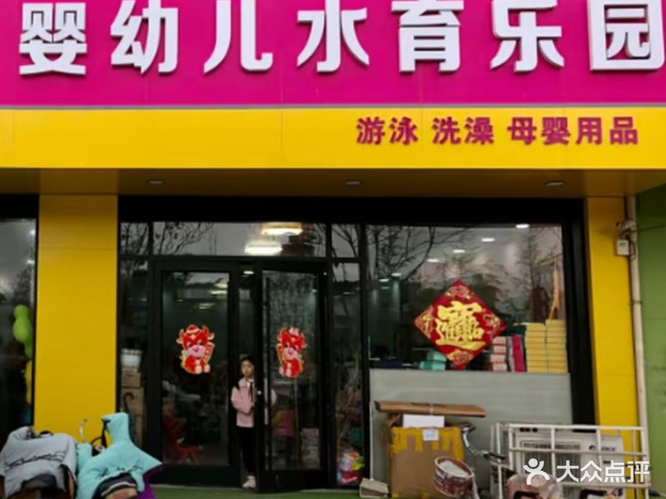 伊亲婴幼儿水育乐园(郯城加盟店)