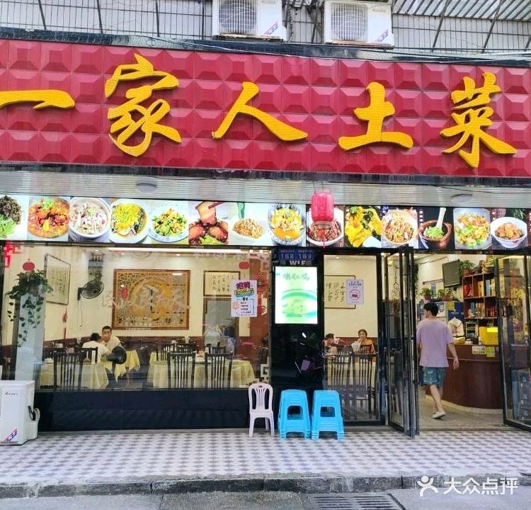 一家人土菜馆(祝融路店)